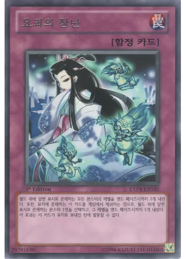 요괴의 장난