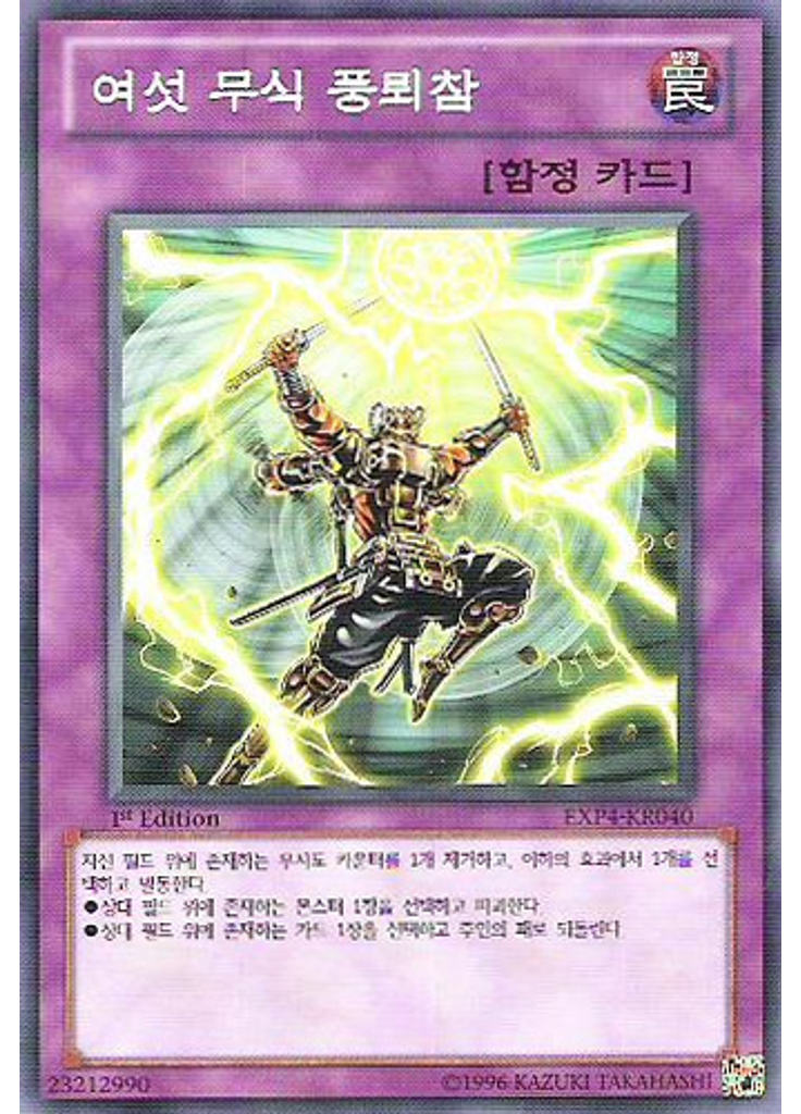 여섯 무식 풍뢰참