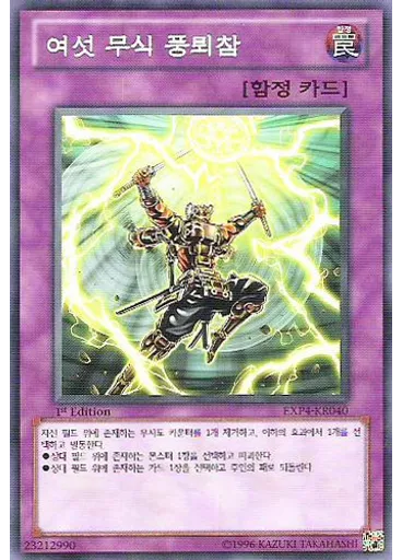 여섯 무식 풍뢰참