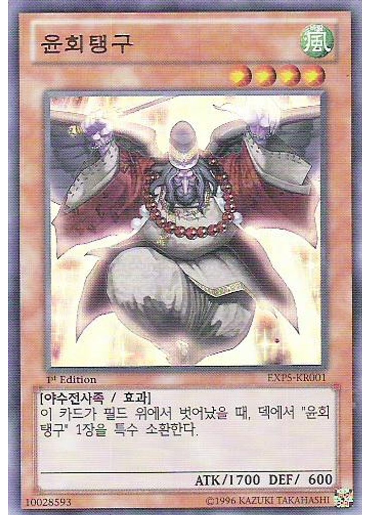 윤회탱구
