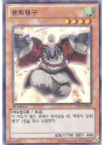 윤회탱구