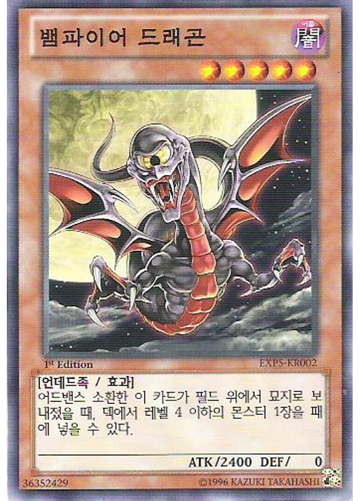 뱀파이어 드래곤