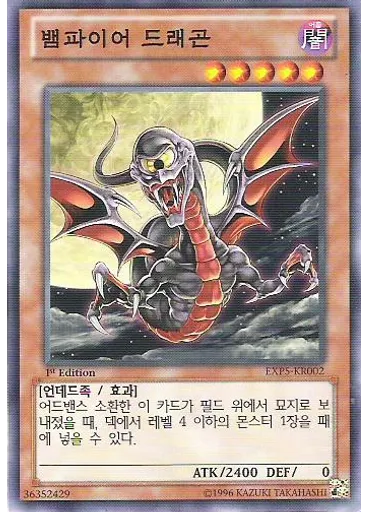 뱀파이어 드래곤