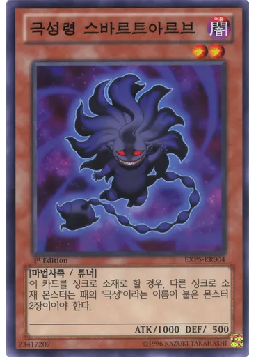 극성령 스바르트아르브