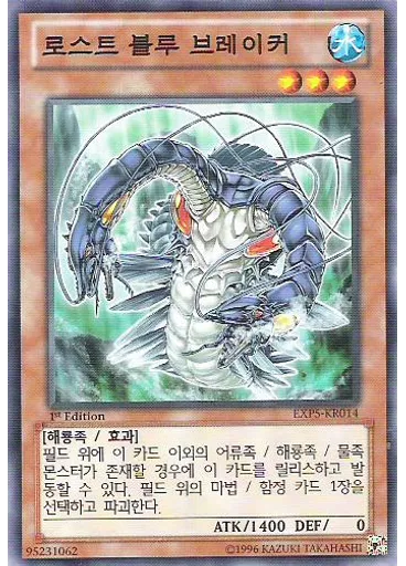 로스트 블루 브레이커