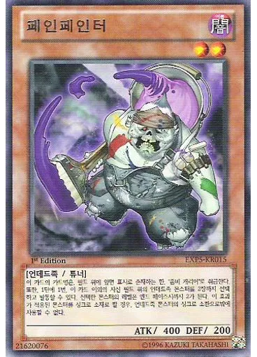 페인페인터
