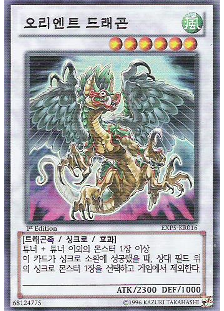 오리엔트 드래곤