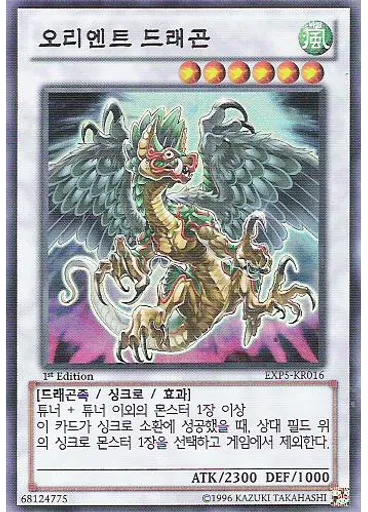 오리엔트 드래곤