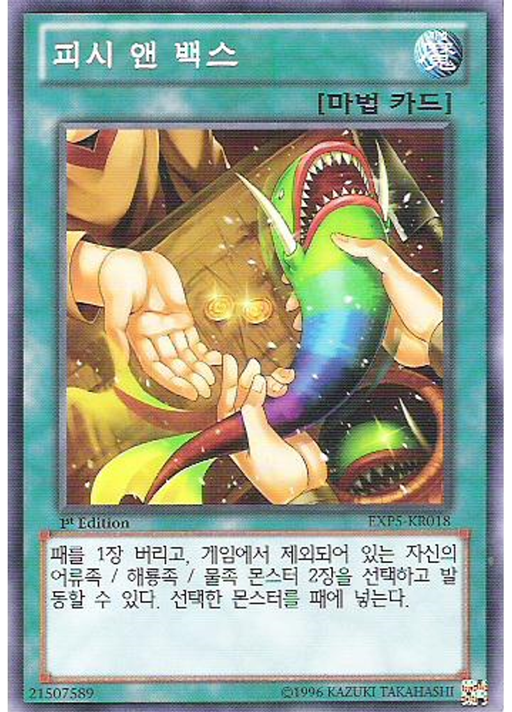 피시 앤 백스