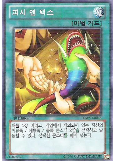 피시 앤 백스