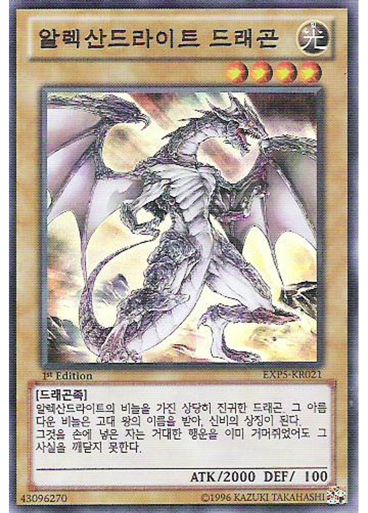 알렉산드라이트 드래곤