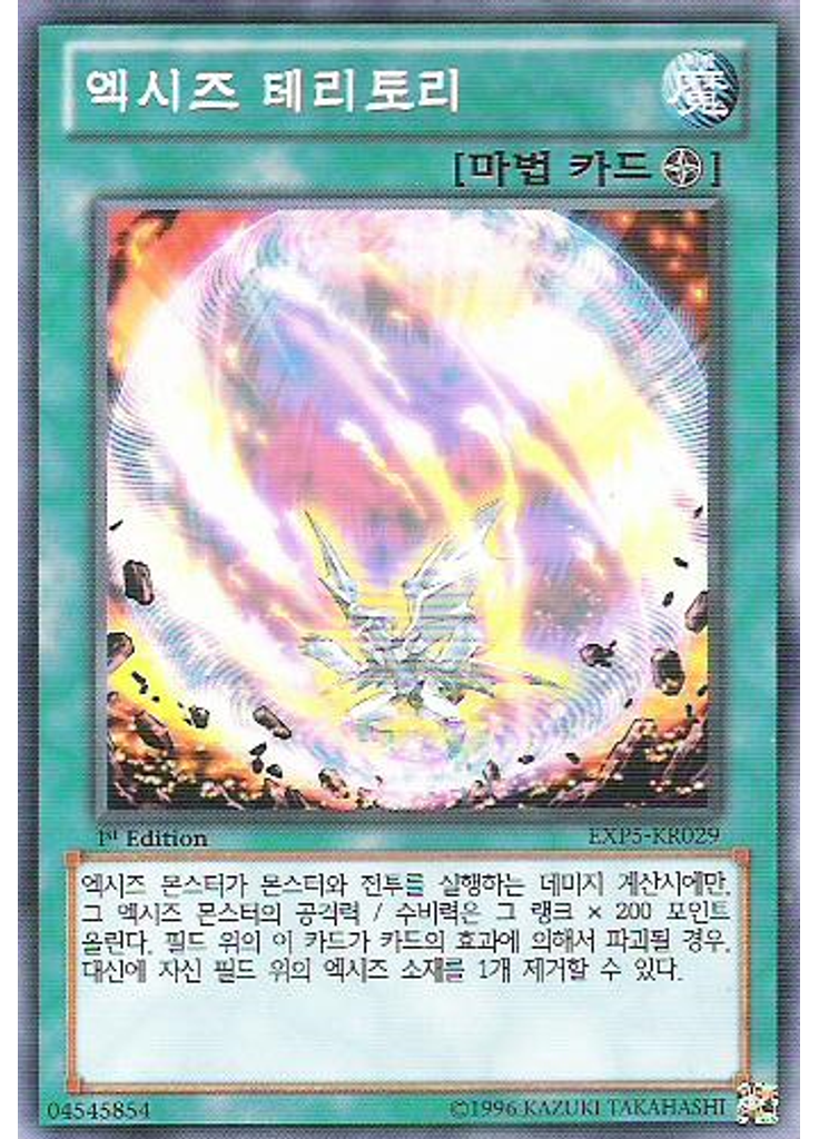 엑시즈 테리토리