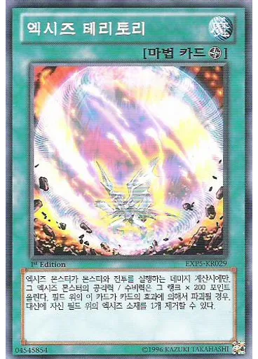 엑시즈 테리토리