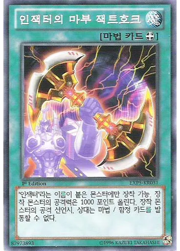 인잭터의 마부 잭트호크