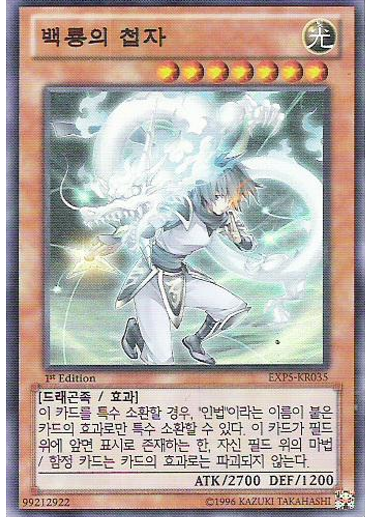 백룡의 첩자