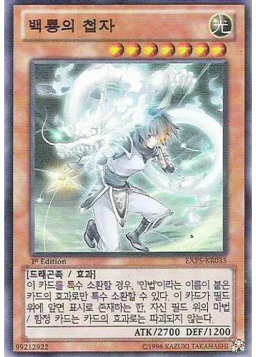 백룡의 첩자