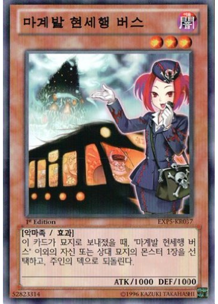 마계발 현세행 버스
