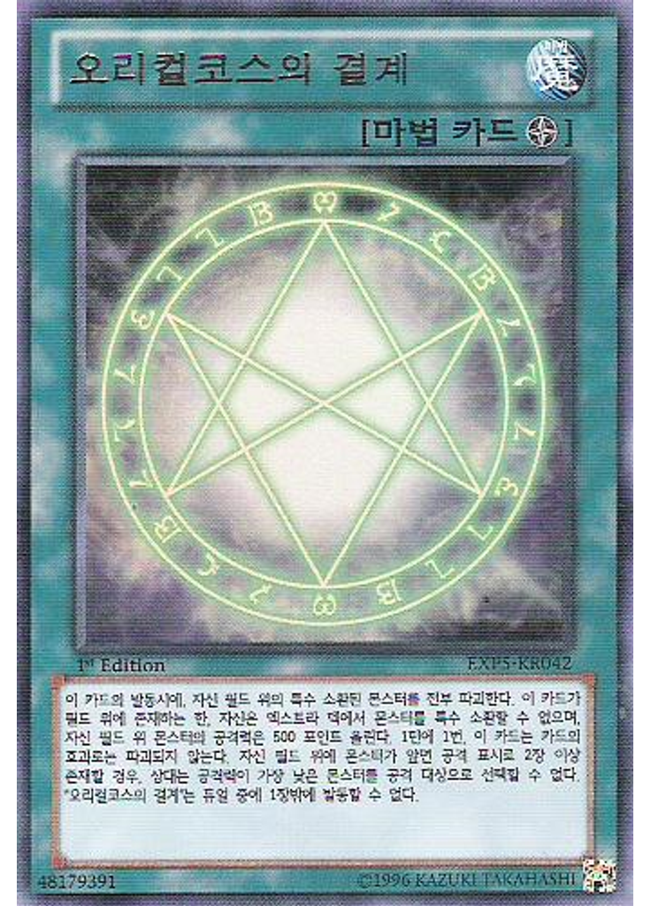오리컬코스의 결계