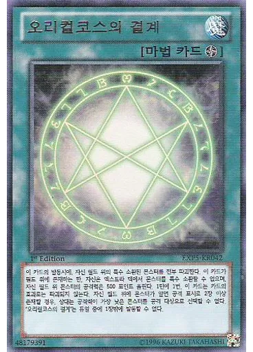 오리컬코스의 결계