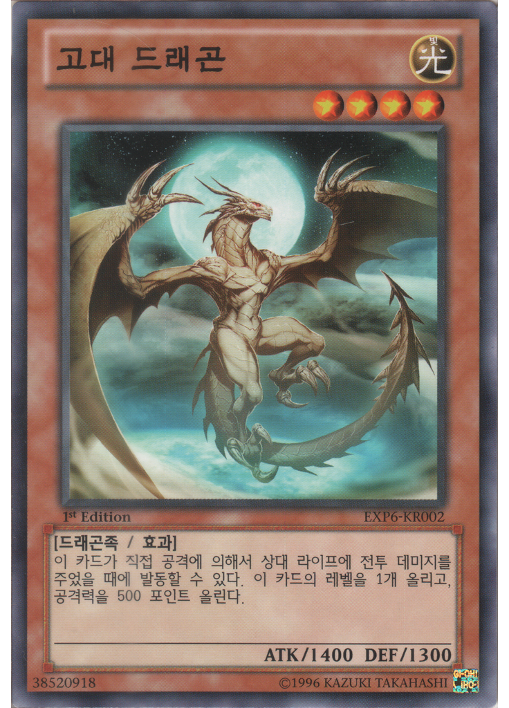 고대 드래곤