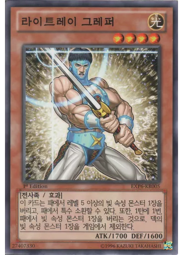 라이트레이 그레퍼
