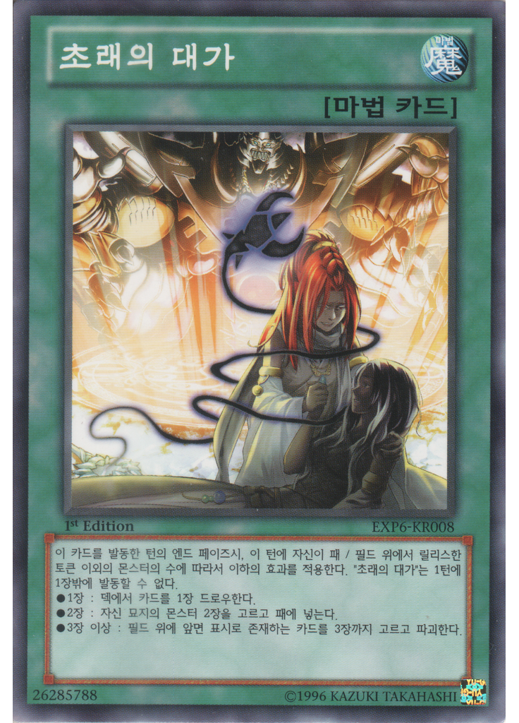 초래의 대가