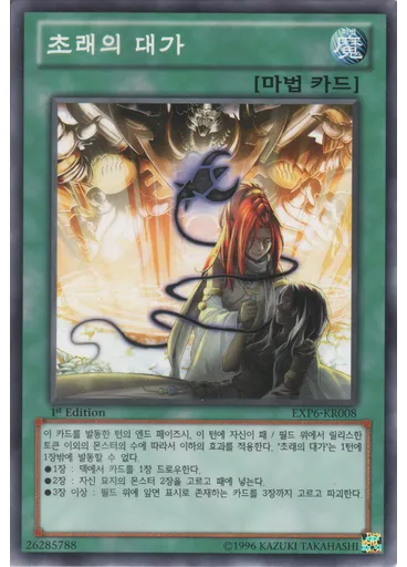 초래의 대가