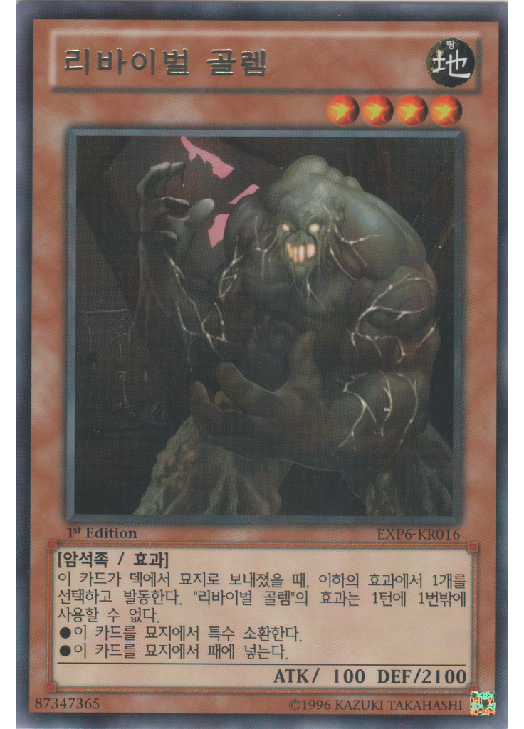 리바이벌 골렘