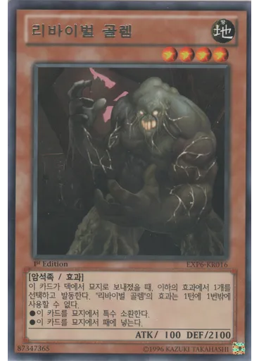 리바이벌 골렘