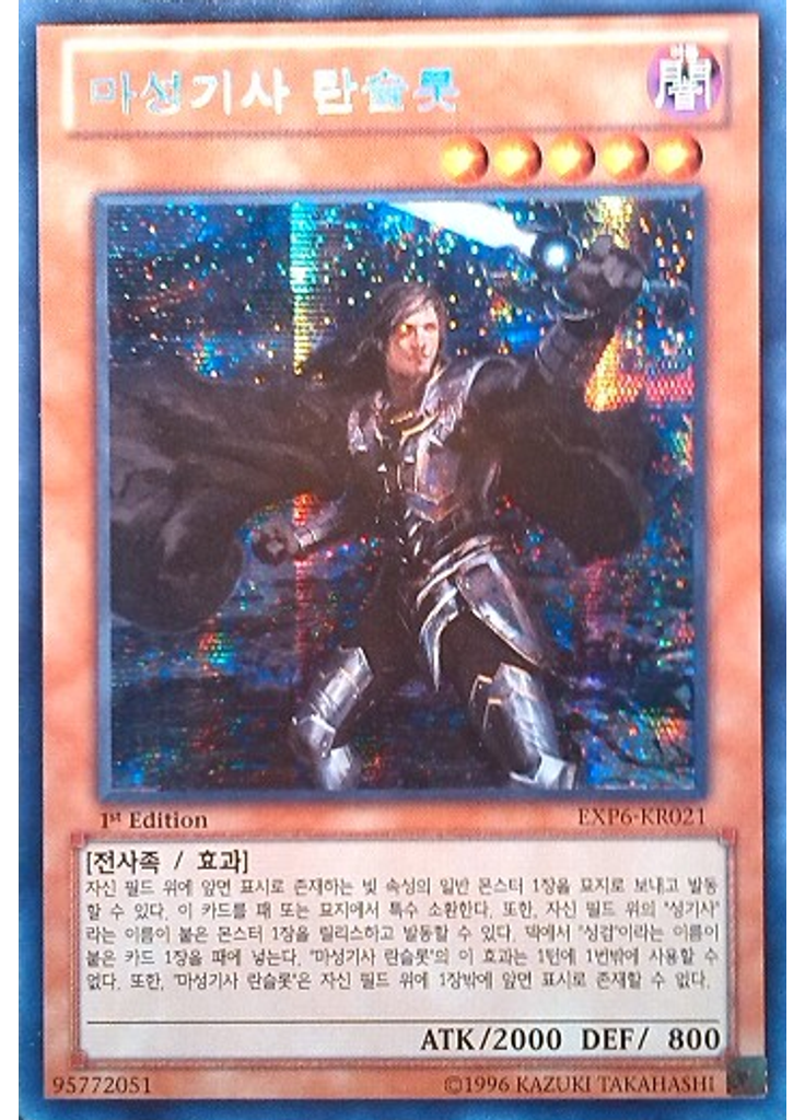마성기사 란슬롯 (Secret Rare 1st Edition)
