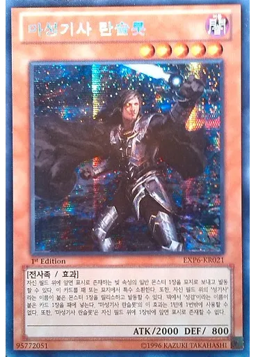 마성기사 란슬롯 (Secret Rare 1st Edition)