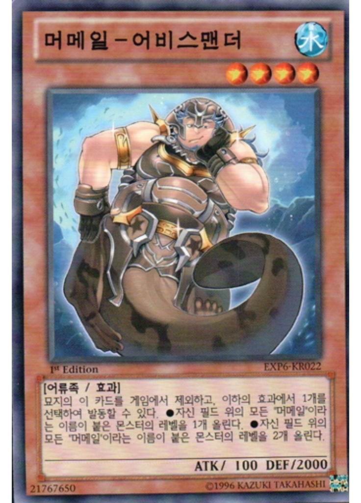 머메일 - 어비스맨더