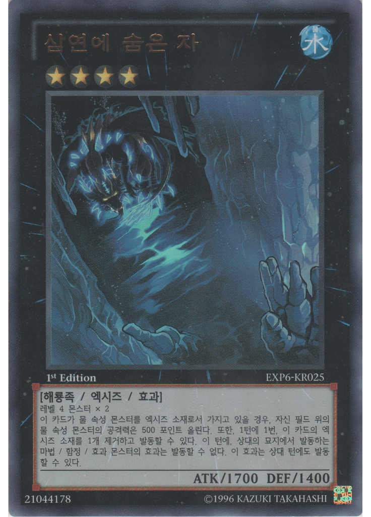 심연에 숨은 자