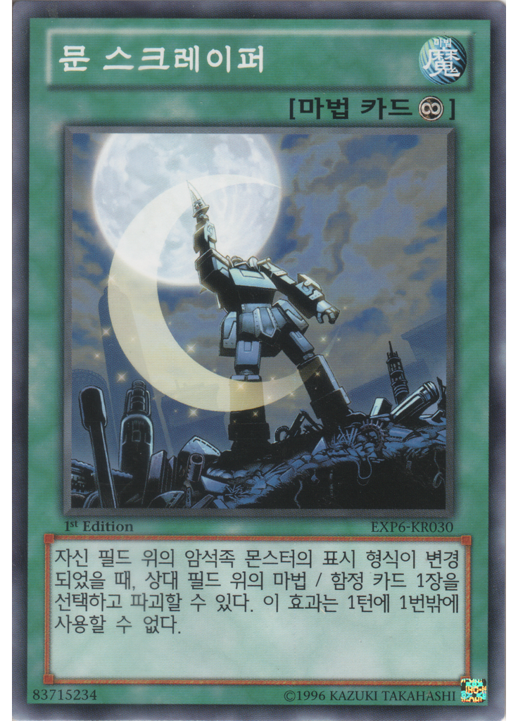 문 스크레이퍼