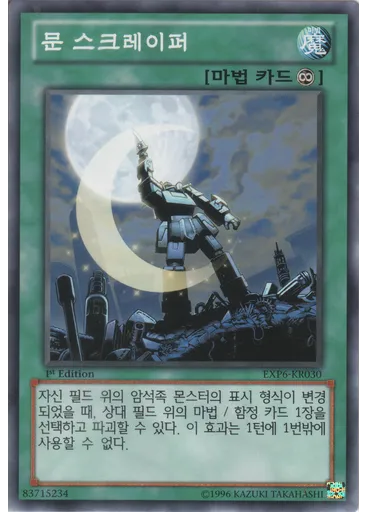 문 스크레이퍼