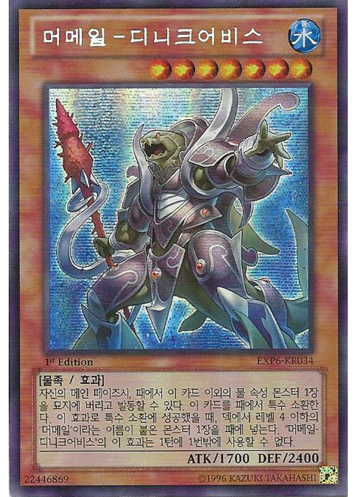 머메일 - 디니크어비스 (Secret Rare 1st Edition)