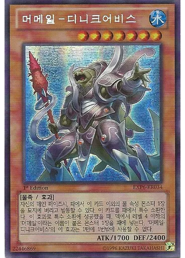 머메일 - 디니크어비스 (Secret Rare 1st Edition)
