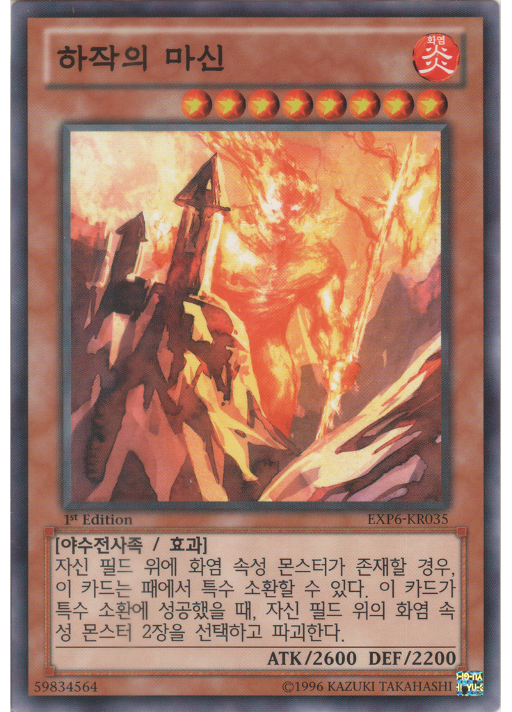 하작의 마신