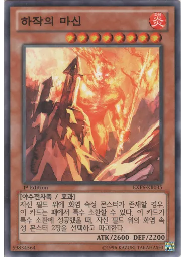 하작의 마신