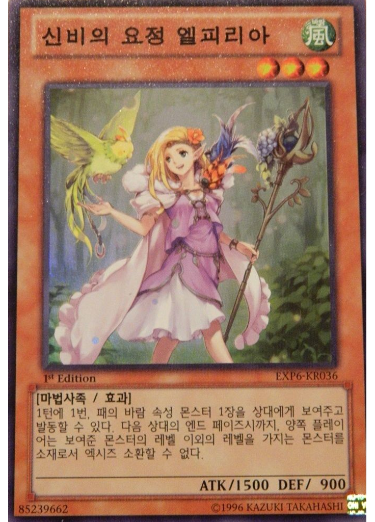 신비의 요정 엘피리아