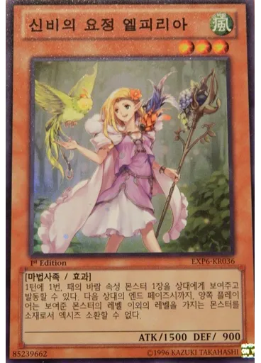 신비의 요정 엘피리아