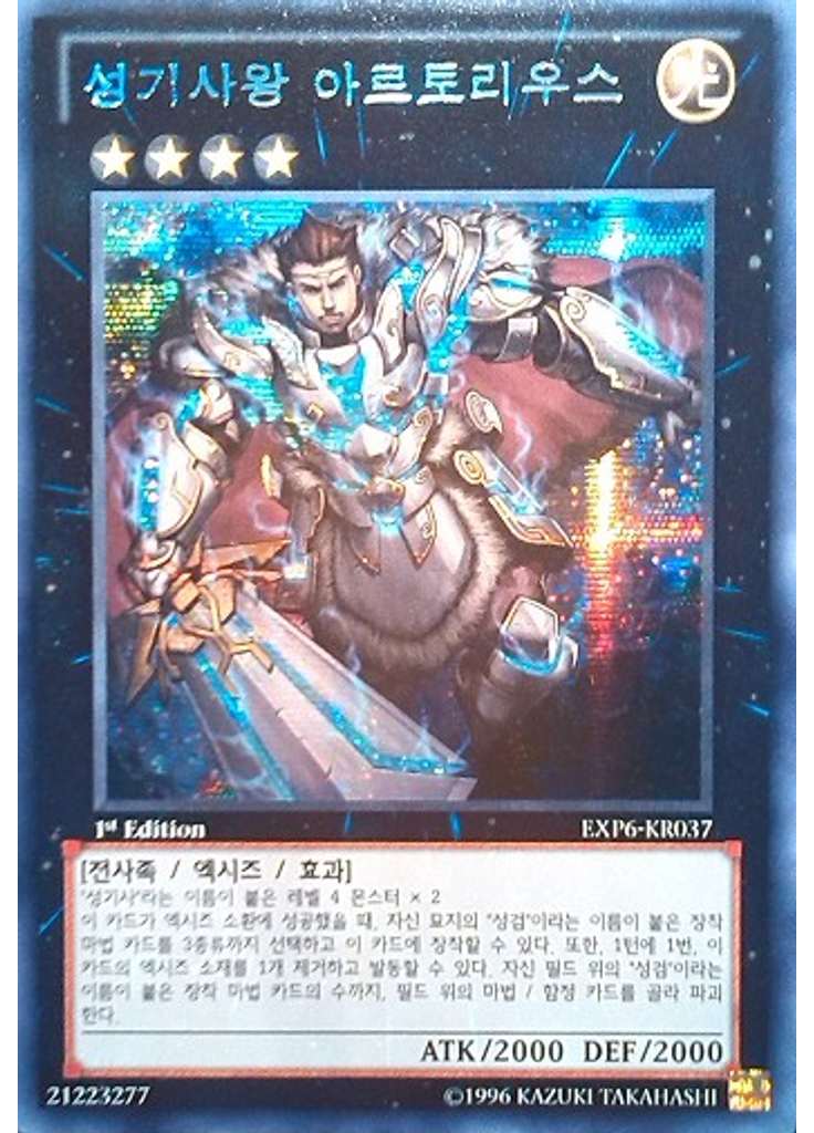 성기사왕 아르토리우스 (Secret Rare 1st Edition)
