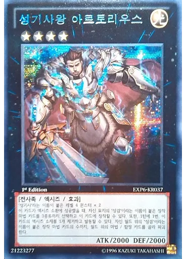 성기사왕 아르토리우스 (Secret Rare 1st Edition)