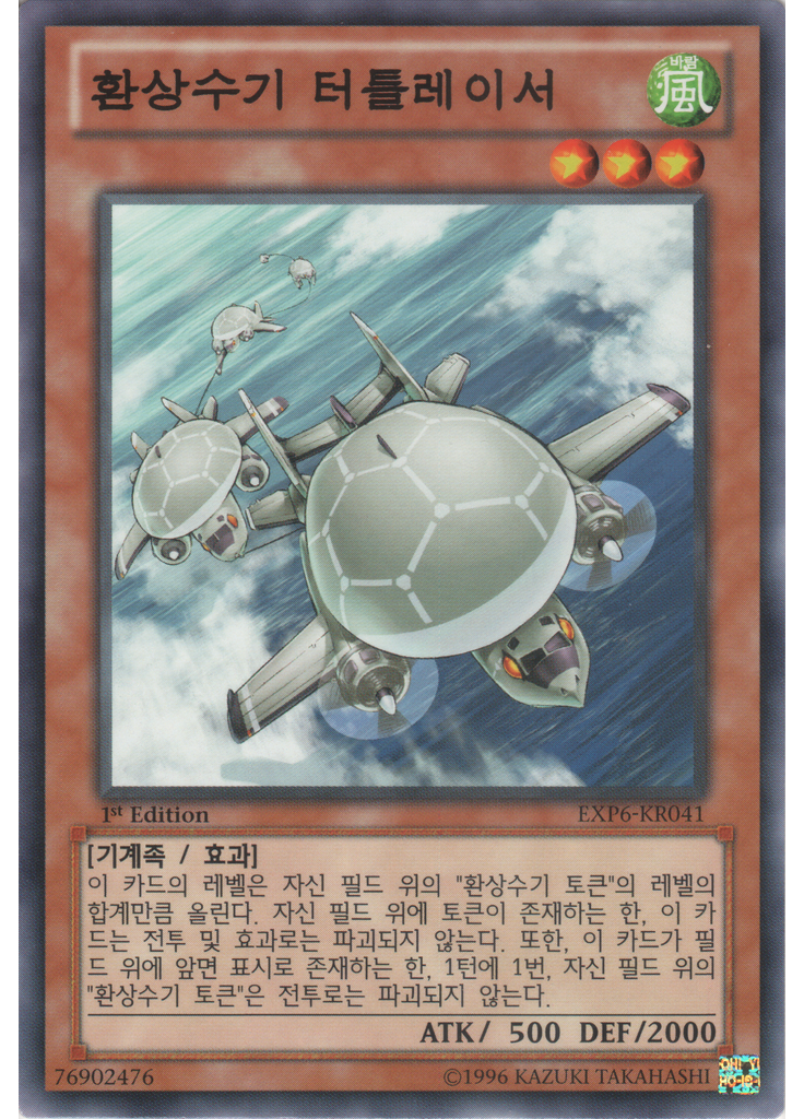 환상수기 터틀레이서