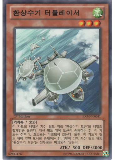 환상수기 터틀레이서