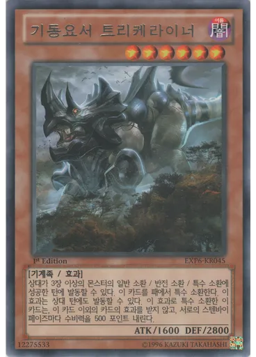 기동요서 트리케라이너