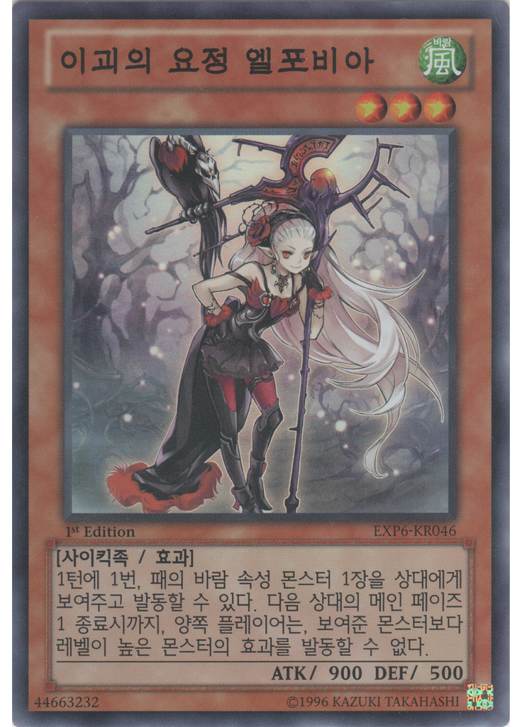 이괴의 요정 엘포비아