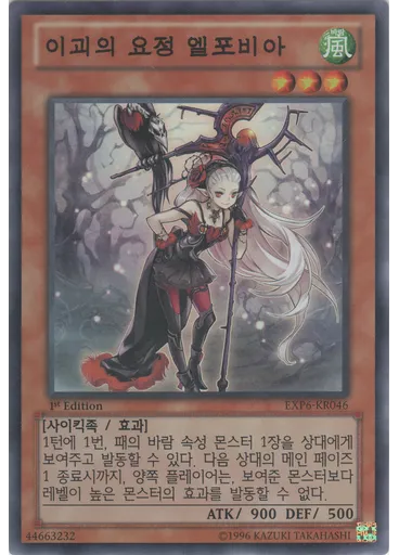 이괴의 요정 엘포비아