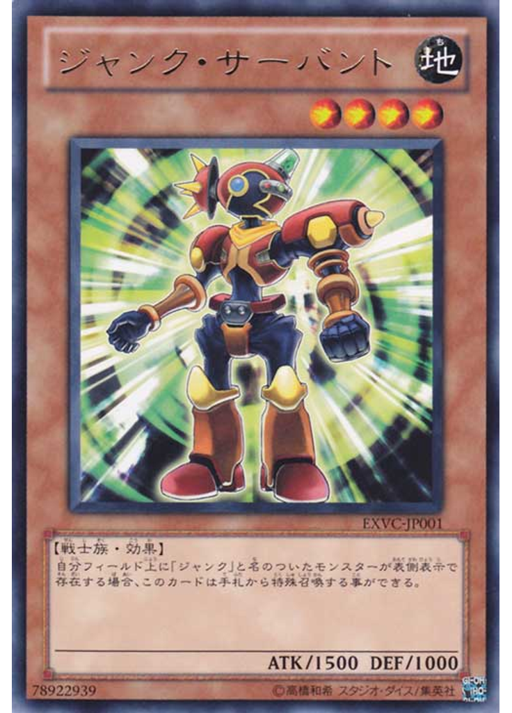 ジャンク・サーバント