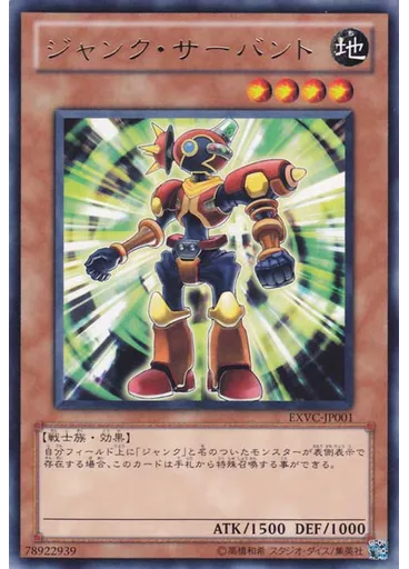 ジャンク・サーバント